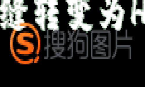 如何将以太坊钱包无缝转变为HECO钱包：一步步指南