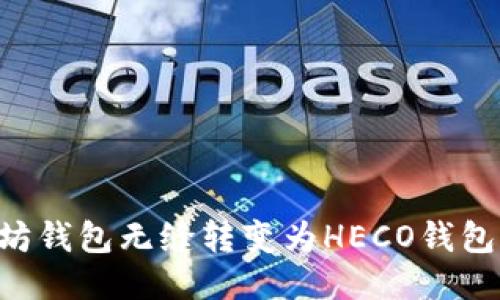 如何将以太坊钱包无缝转变为HECO钱包：一步步指南