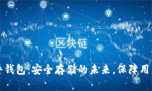 以太坊硬件钱包：安全存储的未来，保障用户资产安全