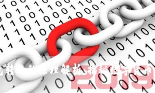 区块链钱包转账的原理解析：揭秘数字货币背后的技术