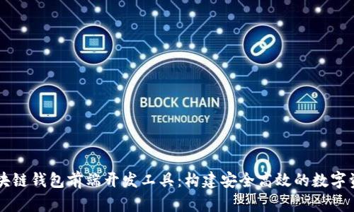深入探讨区块链钱包前端开发工具：构建安全高效的数字资产管理平台