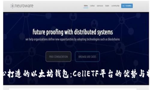 用心打造的以太坊钱包：CellETF平台的优势与特色