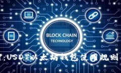 : 深入解析：USDT以太坊钱