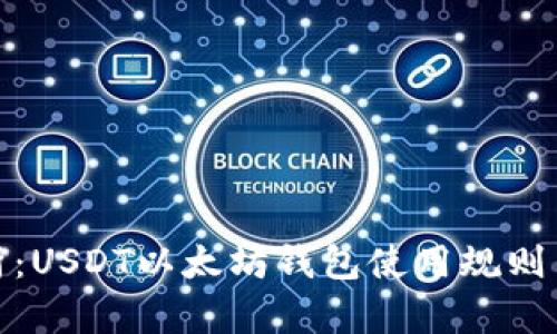 : 深入解析：USDT以太坊钱包使用规则与最佳实践