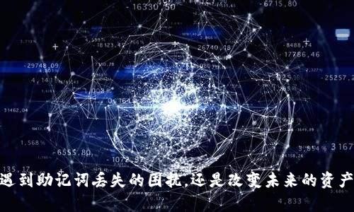 以太坊钱包的助记词忘了怎么办？如何安全找回你的加密资产
keywords以太坊钱包, 助记词, 加密资产/keywords

引言
在使用以太坊钱包进行加密资产管理时，助记词（也称为恢复种子短语）是一个至关重要的组成部分。助记词是一个字母和数字的组合，通常由12到24个单词组成，它的作用是帮助用户在丢失钱包访问权限时恢复资产。然而，许多用户会不小心遗忘或者丢失这些助记词，这就给他们的资产带来了极大的风险。本文将为大家详尽介绍在忘记以太坊钱包的助记词后该如何处理，以及相关的预防措施和注意事项。

1. 为什么助记词如此重要？
助记词是访问和管理以太坊钱包中存储资产的唯一方法。当你创建一个以太坊钱包时，系统会生成一组助记词，这些词语结合在一起形成私钥。私钥是唯一能够访问并控制钱包中资产的凭证，因此保护好助记词是非常重要的。一旦丢失，无法再通过任何手段找回，用户不仅失去了访问权限，甚至会成为虚拟货币交易的“失落者”。

2. 忘记助记词后的应对策略
当你意识到自己忘记了以太坊钱包的助记词时，首先，不要惊慌，保持冷静。你可以采取以下几种方法尝试找回你的资产：

strong2.1 尝试记忆/strongbr/ 
开始时可以尝试回忆一下，通常可以想起一些相关的词汇和短语。试图回忆在创建钱包时的场景，是否有任何线索。有时候，助记词的某些词可能和生活中的事物有关系，帮助你激活记忆。

strong2.2 查看备份/strongbr/ 
许多用户通常会在创建钱包时将助记词记录下来，并存放在一个安全的地方。如果你有这样的备份，请尽快查找并恢复它。如果备份是电子的，确保查找所有可能存储的设备和云端服务。

strong2.3 使用助记词恢复工具/strongbr/ 
市面上有一些加密货币工具和软件声称可以帮助通过某种算法推断出助记词。在使用这些工具时，请务必小心，确保工具的可信性，因为不可信的软件可能会导致资产的损失。

3. 如何确保未来不再忘记助记词
为了避免未来再次出现忘记助记词的情况，可以考虑以下几种方法：

strong3.1 安全存储/strongbr/ 
用户应该在一个安全的地方物理记录助记词，并进行备份，例如保险箱、密码本或其他专用存储设备。避免将助记词以电子形式存储在不安全的地方，特别是在网络上。

strong3.2 使用密码管理器/strongbr/ 
许多现代密码管理器提供安全存储助记词的功能。它们通常会使用加密技术保护用户的信息，进一步减少助记词被盗取的风险。

strong3.3 定期检查钱包安全性/strongbr/ 
定期检查你钱包的安全性和助记词的存储状态，确保没有任何潜在的安全风险，同时也有助于你保持对个人资产的有效管理。

4. 常见问题解答
在这里，我们回答一些与助记词相关的常见问题和疑惑，以帮助用户更好地理解助记词的重要性和常见解决方案。

问题1：忘记助记词后是否还有其他找回资产的方法？
遗失助记词后，即使尝试了多种方法，有时也无法恢复资产。以太坊钱包是基于去中心化的理念运行的，因此缺乏中央机构来进行干预。尽管如此，有几个方法可能值得尝试：

strong1. 使用硬件钱包/strongbr/
如果你事先使用了硬件钱包，某些硬件钱包还提供了助记词的备份方案。用户可以通过硬件钱包的设置找到相关帮助，决定通过哪个设备恢复助记词。

strong2. 检查与助记词相关的应用程序/strongbr/
某些应用程序可能会在已存储的文件中保留助记词的信息。用户可以查看他们的手机应用程序的存储文件，看看是否有恢复助记词的可能。

总之，虽然找回忘记的助记词可能比较困难，但仍有一些解决方案可供尝试。但是不幸的是，如果所有方法都未能奏效，用户可能会失去他们的加密资产，因此提前做好备份是最为必要的。

问题2：助记词和私钥的区别是什么？
助记词和私钥的共同点在于它们都用于访问和管理加密资产，但二者是不同的概念：

strong1. 助记词/strongbr/ 
助记词通常是由一组由系统生成的单词组成，目的是为了帮助用户更容易地记忆和输入。这些单词可以通过一些标准化的生成算法获取，如 BIP39。

strong2. 私钥/strongbr/ 
私钥是一串随机生成的字符，它是加密钱包个人身份的证明。私钥可以通过助记词衍生出，因此助记词常常被称为“私钥的备份”。

总结来说，助记词是用来生成私钥的易记版本，而私钥则是能够实际控制资产的关键。因此，在备份和存储时，两者都需被认真对待，防止丢失。

问题3：如何选择一个安全的以太坊钱包？
选择一个安全的以太坊钱包对保障资产安全至关重要。以下是一些选择安全钱包的标准：

strong1. 可信赖性/strongbr/ 
优先选择一些知名度高且信誉良好的加密钱包。不少钱包提供商在加密行业内已经获得了良好的口碑，享有相对安全的信誉。

strong2. 开源代码/strongbr/ 
选择那些开源的加密钱包，社区的审查可以帮助发现潜在的安全漏洞。开源钱包通常配备较高的透明度和信任度。

strong3. 多重签名支持/strongbr/ 
选择支持多重签名功能的钱包，可以增加一个额外的安全层。这种钱包要求多方签名才能完成资金转移，而不是单一用户的操作，有效降低资产被盗的风险。

strong4. 支持软件更新/strongbr/ 
一个常常更新和维护的软件通常说明了其开发团队的活跃度和对用户安全的关注，及时更新可以修补已知的安全漏洞。

通过这些标准进行筛选，可以在一定程度上选择出一个相对安全的以太坊钱包，保护个人资产安全。

问题4：助记词丢失后的心理影响与应对方式
助记词丢失不仅仅是对经济资产的损失，还可能对心理健康产生影响。首先，许多用户可能会经历焦虑和不安的情绪。以下是建议如何应对心理影响：

strong1. 接受现实/strongbr/ 
面对资产的丢失，首先要接受这个现状。过于焦虑和后悔只会加重心理负担。试着从中学习，寻找其他机会与途径，例如考虑其他投资模式等。

strong2. 寻找支持/strongbr/ 
与朋友或家人讨论你的经历，有时候分享痛苦可以减轻心理负担。还可以加入一些加密货币讨论论坛，分享你的情况，与其他人交流，获得建议和支持。

strong3. 学习应对机制/strongbr/ 
这种经历可以成为一种学习机会，让你在未来更好地管理自己的资产。研究备份策略和安全措施，尽量避免重蹈覆辙。同时，也促进了个人在逆境中的调整和成长。

结论
助记词是以太坊钱包的核心，确保其安全是加密资产管理的重要一环。通过本文的分析，希望读者能够对助记词的重要性有更清晰的认识，也掌握了一些应对措施和预防技巧。无论是遇到助记词丢失的困扰，还是改变未来的资产管理习惯，我们都能以合法、合理的方式来保障自己的加密资产的安全。永远记住，安全至上，预防为主。