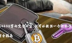 由于字数限制，我无法一