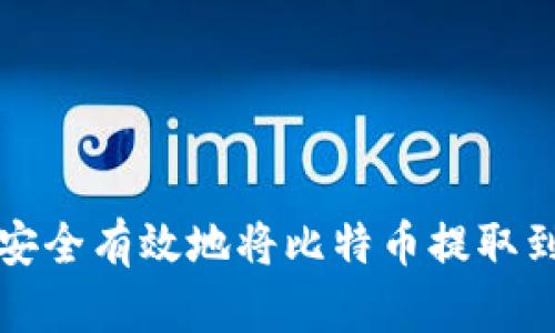 如何安全有效地将比特币提取到钱包