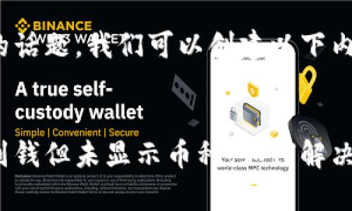 考虑到你提及的话题，我们可以创建以下内容：


比特派钱包收到钱但未显示币种，如何解决这一常见问题？