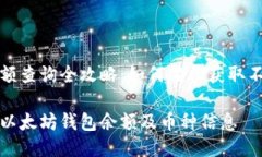 以太坊钱包余额查询全攻