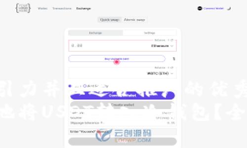 思考一个有吸引力并且适合推广的优秀  
如何安全有效地将USDT转入冷钱包？全面指南与技巧！