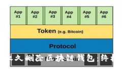如何永久删除区块链钱包
