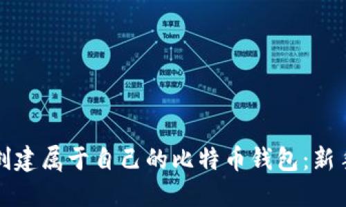 如何创建属于自己的比特币钱包：新手指南