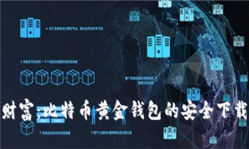 : 掌握数字财富：比特币黄金钱包的安全下载与使用指南