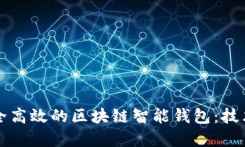 如何构建一个安全高效的区块链智能钱包：技术详解与最佳实践