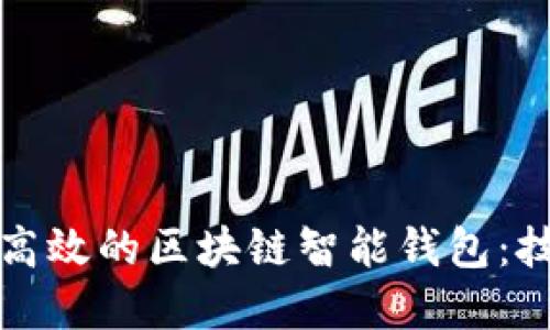 如何构建一个安全高效的区块链智能钱包：技术详解与最佳实践