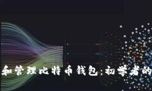 如何创建和管理比特币钱包：初学者的完整指南