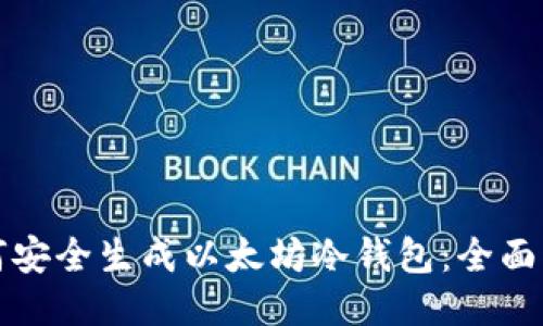 如何安全生成以太坊冷钱包：全面指南