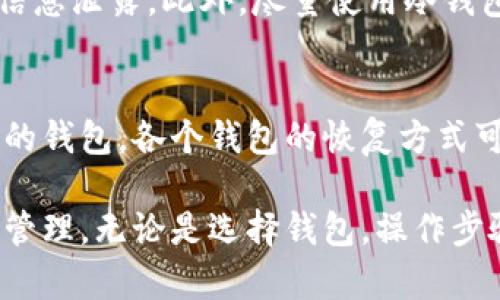   如何将平台比特币安全存入个人钱包 / 
 guanjianci 比特币, 钱包, 存储 /guanjianci 

随着比特币的流行，越来越多的人开始参与这种数字货币的交易。将比特币存入个人钱包是确保其安全的重要步骤。在本篇文章中，我们将详细介绍如何将平台（如交易所）中的比特币存入个人钱包的过程，涉及选择钱包的类型、操作步骤、安全注意事项等方面的内容。同时，我们还将解答一些常见问题，以帮助您更好地理解和操作。

1. 比特币钱包的类型
在讨论如何将比特币存入钱包之前，有必要了解不同类型的比特币钱包。每种钱包都有其特点和适用场景，可以根据个人需求进行选择。

strong热钱包（Hot Wallet）/strong：热钱包是指在线钱包，通常由交易所或第三方服务提供，方便用户随时交易和访问。虽然热钱包使用方便，但由于网络连接，它们的安全性相对较低。

strong冷钱包（Cold Wallet）/strong：冷钱包是指不连接互联网的存储方式，如硬件钱包和纸钱包等。冷钱包提供更高的安全性，适合长期存储比特币，但使用时需要额外的步骤来进行交易。

strong桌面钱包（Desktop Wallet）/strong：桌面钱包是安装在个人电脑上的软件，可以离线存储。它们通常比热钱包更安全，但仍然有可能受到恶意软件的攻击。

在选择钱包时，建议根据自身的使用习惯、交易频率及安全需求进行选择，如果是长期持有，可以选择冷钱包；如果需要频繁交易，则可以考虑热钱包。

2. 将比特币从交易所转入钱包的步骤
将比特币从交易所转移到个人钱包的过程相对简单，下面是详细的操作流程：

strong步骤一：准备钱包地址/strong：首先，您需要在个人钱包中生成一个接收比特币的地址。不同的钱包生成地址的方式可能略有不同，但通常只需在钱包中找到“收款”或“接收”选项，即可获得一个用于接收比特币的地址。记得保存好这个地址，因为您将需要它进行转账。

strong步骤二：登录交易所账户/strong：使用您的账户信息登录到您所使用的比特币交易所（如Coinbase、Binance等）。确保您的账户已完成身份验证并且有足够的比特币余额。

strong步骤三：发起转账/strong：在交易所的界面中找到“提款”或“提币”选项。通常，您需要输入要转移的比特币数量以及接收地址等信息。请务必仔细核对接收地址，确保其准确无误，因为一旦转账，无法撤销。

strong步骤四：确认转账/strong：在填好所有信息后，交易所通常会要求您确认转账操作。部分交易所可能会要求输入二次验证代码等信息以确保安全，按照提示完成即可。

strong步骤五：等待确认/strong：一旦提交请求，转账将会在区块链网络中处理。根据网络的繁忙程度，可能需要几分钟到几小时不等的时间来完成交易。您可以通过区块链浏览器查询交易状态。

3. 安全注意事项
在将比特币存入个人钱包的过程中，应当注意以下安全事项，以确保资产的安全：

strong备份钱包信息/strong：很多钱包支持备份功能，这样可以在丢失设备或者软件出现问题时恢复数据。请务必定期备份钱包信息，并妥善保管备份文件。

strong启用两步验证/strong：在交易所和钱包中启用两步验证，这是提高安全性的重要措施。即使账户密码被泄露，攻击者仍然无法直接进行转账操作。

strong使用可信的平台/strong：选择知名且信誉良好的交易所进行比特币交易和存储，避免使用一些不知名的小平台，以减少被诈骗的风险。

strong定期更新密码/strong：定期更换账户密码，并确保选择强密码，可以有效降低账户被盗的可能性。避免使用与其他账户相同的密码。

4. 常见问题解答

h4问题一：如何确认我的比特币转账是否成功？/h4
确认比特币转账是否成功可以通过以下方式进行：在交易所中查看转账状态，通常会有转账记录供查看。此外，您还可以使用区块链浏览器查找您的交易记录，输入您的比特币接收地址或交易ID，即可获知交易是否成功完成。当网络确认数达到一定数量时，基本可以确认转账已完成。

h4问题二：为什么我的比特币转账需要很长时间？/h4
比特币的转账时间主要受到网络拥堵的影响。当网络中交易量激增时，交易确认的速度可能会变慢。这是因为比特币网络每十分钟才生成一个新区块，当很多交易同时发生时，矿工会优先处理支付手续费较高的交易。为了避免长时间等待，可以适当提高转账手续费，以加快交易被处理的速度。

h4问题三：我该如何保护我的比特币钱包？/h4
保护比特币钱包的重要性不言而喻。首先，确保存储钱包密钥的设备是安全的，避免使用公共电脑登陆。同时，使用加密软件对敏感信息进行加密，防止信息泄露。此外，尽量使用冷钱包进行长期存储，避免因网络攻击而遭受损失。如使用热钱包，时刻注意其安全设置，不要泄漏私钥和密码。

h4问题四：如果忘记了钱包的密码，怎么办？/h4
如果您忘记了钱包的密码，很多现代钱包都提供了恢复选项。建议在设置钱包时务必记录恢复短语和备份信息。通过这些信息，您可能可以重新访问您的钱包。各个钱包的恢复方式可能有所不同，最好查阅您所使用钱包的官方文档获取具体指导。如果没有备份，将难以恢复访问，但在这方面保持警惕和定期备份是最佳的预防措施。

最后，随着数字货币交易的复杂性越来越高，了解并掌握相关知识显得尤为重要。希望通过以上的介绍和回答，能够帮助您更好地实现比特币的存储与管理。无论是选择钱包，操作步骤还是安全措施，都要认真对待，确保您的资产安全。