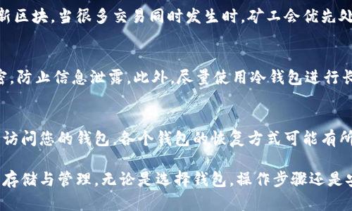   如何将平台比特币安全存入个人钱包 / 
 guanjianci 比特币, 钱包, 存储 /guanjianci 

随着比特币的流行，越来越多的人开始参与这种数字货币的交易。将比特币存入个人钱包是确保其安全的重要步骤。在本篇文章中，我们将详细介绍如何将平台（如交易所）中的比特币存入个人钱包的过程，涉及选择钱包的类型、操作步骤、安全注意事项等方面的内容。同时，我们还将解答一些常见问题，以帮助您更好地理解和操作。

1. 比特币钱包的类型
在讨论如何将比特币存入钱包之前，有必要了解不同类型的比特币钱包。每种钱包都有其特点和适用场景，可以根据个人需求进行选择。

strong热钱包（Hot Wallet）/strong：热钱包是指在线钱包，通常由交易所或第三方服务提供，方便用户随时交易和访问。虽然热钱包使用方便，但由于网络连接，它们的安全性相对较低。

strong冷钱包（Cold Wallet）/strong：冷钱包是指不连接互联网的存储方式，如硬件钱包和纸钱包等。冷钱包提供更高的安全性，适合长期存储比特币，但使用时需要额外的步骤来进行交易。

strong桌面钱包（Desktop Wallet）/strong：桌面钱包是安装在个人电脑上的软件，可以离线存储。它们通常比热钱包更安全，但仍然有可能受到恶意软件的攻击。

在选择钱包时，建议根据自身的使用习惯、交易频率及安全需求进行选择，如果是长期持有，可以选择冷钱包；如果需要频繁交易，则可以考虑热钱包。

2. 将比特币从交易所转入钱包的步骤
将比特币从交易所转移到个人钱包的过程相对简单，下面是详细的操作流程：

strong步骤一：准备钱包地址/strong：首先，您需要在个人钱包中生成一个接收比特币的地址。不同的钱包生成地址的方式可能略有不同，但通常只需在钱包中找到“收款”或“接收”选项，即可获得一个用于接收比特币的地址。记得保存好这个地址，因为您将需要它进行转账。

strong步骤二：登录交易所账户/strong：使用您的账户信息登录到您所使用的比特币交易所（如Coinbase、Binance等）。确保您的账户已完成身份验证并且有足够的比特币余额。

strong步骤三：发起转账/strong：在交易所的界面中找到“提款”或“提币”选项。通常，您需要输入要转移的比特币数量以及接收地址等信息。请务必仔细核对接收地址，确保其准确无误，因为一旦转账，无法撤销。

strong步骤四：确认转账/strong：在填好所有信息后，交易所通常会要求您确认转账操作。部分交易所可能会要求输入二次验证代码等信息以确保安全，按照提示完成即可。

strong步骤五：等待确认/strong：一旦提交请求，转账将会在区块链网络中处理。根据网络的繁忙程度，可能需要几分钟到几小时不等的时间来完成交易。您可以通过区块链浏览器查询交易状态。

3. 安全注意事项
在将比特币存入个人钱包的过程中，应当注意以下安全事项，以确保资产的安全：

strong备份钱包信息/strong：很多钱包支持备份功能，这样可以在丢失设备或者软件出现问题时恢复数据。请务必定期备份钱包信息，并妥善保管备份文件。

strong启用两步验证/strong：在交易所和钱包中启用两步验证，这是提高安全性的重要措施。即使账户密码被泄露，攻击者仍然无法直接进行转账操作。

strong使用可信的平台/strong：选择知名且信誉良好的交易所进行比特币交易和存储，避免使用一些不知名的小平台，以减少被诈骗的风险。

strong定期更新密码/strong：定期更换账户密码，并确保选择强密码，可以有效降低账户被盗的可能性。避免使用与其他账户相同的密码。

4. 常见问题解答

h4问题一：如何确认我的比特币转账是否成功？/h4
确认比特币转账是否成功可以通过以下方式进行：在交易所中查看转账状态，通常会有转账记录供查看。此外，您还可以使用区块链浏览器查找您的交易记录，输入您的比特币接收地址或交易ID，即可获知交易是否成功完成。当网络确认数达到一定数量时，基本可以确认转账已完成。

h4问题二：为什么我的比特币转账需要很长时间？/h4
比特币的转账时间主要受到网络拥堵的影响。当网络中交易量激增时，交易确认的速度可能会变慢。这是因为比特币网络每十分钟才生成一个新区块，当很多交易同时发生时，矿工会优先处理支付手续费较高的交易。为了避免长时间等待，可以适当提高转账手续费，以加快交易被处理的速度。

h4问题三：我该如何保护我的比特币钱包？/h4
保护比特币钱包的重要性不言而喻。首先，确保存储钱包密钥的设备是安全的，避免使用公共电脑登陆。同时，使用加密软件对敏感信息进行加密，防止信息泄露。此外，尽量使用冷钱包进行长期存储，避免因网络攻击而遭受损失。如使用热钱包，时刻注意其安全设置，不要泄漏私钥和密码。

h4问题四：如果忘记了钱包的密码，怎么办？/h4
如果您忘记了钱包的密码，很多现代钱包都提供了恢复选项。建议在设置钱包时务必记录恢复短语和备份信息。通过这些信息，您可能可以重新访问您的钱包。各个钱包的恢复方式可能有所不同，最好查阅您所使用钱包的官方文档获取具体指导。如果没有备份，将难以恢复访问，但在这方面保持警惕和定期备份是最佳的预防措施。

最后，随着数字货币交易的复杂性越来越高，了解并掌握相关知识显得尤为重要。希望通过以上的介绍和回答，能够帮助您更好地实现比特币的存储与管理。无论是选择钱包，操作步骤还是安全措施，都要认真对待，确保您的资产安全。