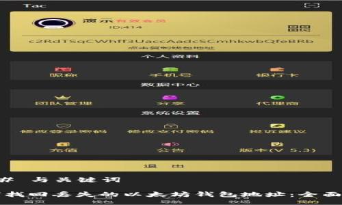 ### 与关键词

如何找回丢失的以太坊钱包地址：全面指南