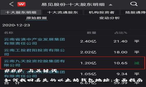 ### 与关键词

如何找回丢失的以太坊钱包地址：全面指南