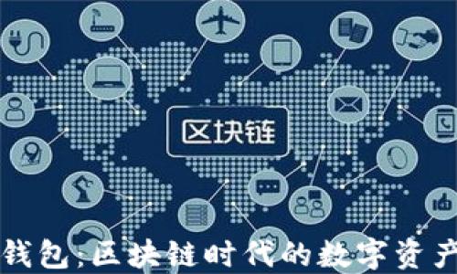 
解密比特币钱包：区块链时代的数字资产安全守护者