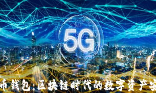 
解密比特币钱包：区块链时代的数字资产安全守护者