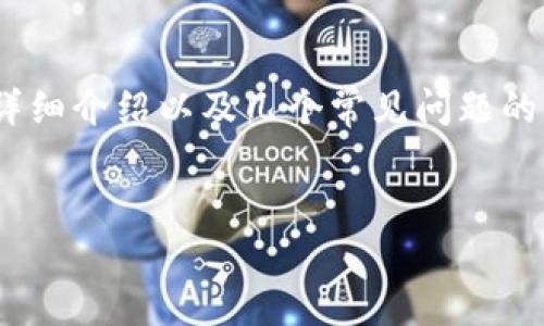 在此，我将为您提供一个吸引人的、相关关键词，并围绕展开详细介绍以及几个常见问题的解答。这些内容将围绕“以太坊钱包文件打不开”的主题展开。


快速解决以太坊钱包文件打不开问题的完美指南