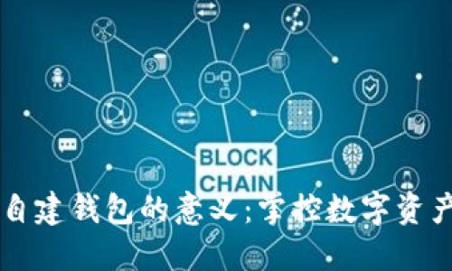 区块链自建钱包的意义：掌控数字资产的未来