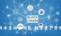 全面解析比特币多功能钱