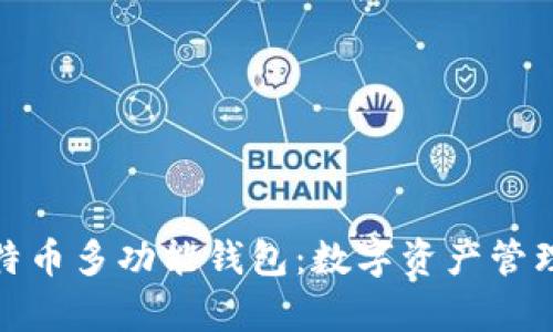 全面解析比特币多功能钱包：数字资产管理的未来之选