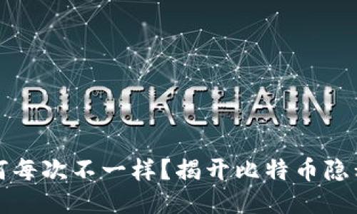 比特币钱包地址为何每次不一样？揭开比特币隐私与安全的神秘面纱