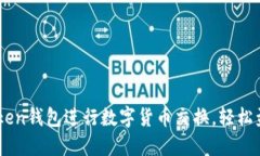 利用IMtoken钱包进行数字货