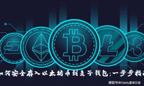 如何安全存入以太坊币到麦子钱包：一步步指南