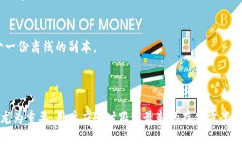 baioti比特币电子钱包：将数字资产安全存储在U盘的全新方案/baioti  
比特币电子钱包, U盘存储, 数字资产安全/guanjianci  

随着比特币和其他加密货币的广泛流行，个人和企业越来越依赖电子钱包来存储和管理他们的数字资产。电子钱包有多种类型，包括在线钱包、桌面钱包、移动钱包和硬件钱包。近年来，以U盘为载体的比特币电子钱包逐渐受到重视，它为用户提供了一种新的安全存储方案。本文将详细讨论比特币电子钱包的原理，以及使用U盘存储数字资产的好处和注意事项。

比特币电子钱包的基本原理
比特币电子钱包用于存储比特币的私钥，从而允许用户执行交易。与传统银行账户不同，比特币钱包并不存储比特币的实际内容，而是保存与区块链上的比特币余额相关的信息。用户的比特币实际存储在区块链上，而钱包则充当访问这些资产的工具。

电子钱包的操作主要依赖于公钥和私钥。公钥类似于银行账户的账号，它可以与其他用户共享以接收比特币。私钥则如同密码，必须妥善保管，一旦丢失，用户将再也无法访问自己的资产。因此，钱包的安全性至关重要。

U盘存储比特币钱包的优势
使用U盘作为比特币电子钱包有多个显著优势，首先是安全性。U盘是一种物理存储设备，不联网使用时，自然避免了黑客攻击的风险。尤其是针对恶意软件的威胁，U盘钱包在离线状态下管理私钥便更加安全。

另外，U盘便于携带，用户可以随时在不同的电脑或设备上访问他们的数字资产，只需插入U盘即可。相比于其他类型的电子钱包，U盘钱包提供了一种更加便捷和灵活的解决方案。

一种越来越受欢迎的存储方法，就是将比特币钱包文件（通常是一个特殊的加密文件）存储在U盘上。通过在U盘上运行比特币钱包软件，用户能够进行安全交易而无需将私钥暴露于联网环境。

如何创建和使用U盘比特币钱包
首先，用户需要准备一块新的或格式化过的U盘，以确保没有先前的数据残留。接下来，下载一个安全的比特币钱包软件，并按照软件的说明创建一个新钱包。在创建钱包的过程中，用户将生成一个新的私钥和公钥，也可以选择设置一个密码以增加保护层。

生成私钥后，务必备份私钥和钱包文件。将这些信息保存在U盘的安全位置。完成后，确保每次使用完毕后，安全弹出U盘，避免数据损坏的风险。

使用U盘进行交易时，需在需要访问比特币的设备上插入U盘，并打开钱包软件。待完成交易后，及时再次将U盘移除以保持钱包的脱离联网状态，从而提高安全性。

U盘比特币钱包的潜在风险
尽管使用U盘进行存储带来了安全性和灵活性，但仍需注意一些潜在风险。例如，U盘可能会丢失或损坏。如果U盘损坏且没有备份，用户将会失去对比特币的访问权限。

此外，U盘病毒和其他恶意软件的风险也不容忽视。如果用户在插入U盘的设备上下载了恶意软件，黑客可能得以访问私钥。因此，确保设备安全，使用防病毒软件等措施是十分必要的。

总之，用户需在使用U盘作为比特币电子钱包时保持警惕，采取预防措施确保私钥的安全性和完整性。

比特币的未来及电子钱包的演变
比特币作为一种新兴资产，其未来发展引人关注。而电子钱包的技术也在不断演变，未来可能会出现更多创新的便捷存储方式。例如，基于生物识别的安全验证、更加智能化的硬件钱包等。

随着越来越多的人和机构意识到数字货币的重要性，如何将其安全高效地存储将成为未来重要的话题。为此，用户需要不断更新自己的知识，保持对最新技术的了解，以确保他们的数字资产不至于受到威胁。

常见问题解答

问题一：U盘是否可以用来储存所有类型的加密货币？
U盘可以储存多种加密货币，前提是所选择的钱包软件支持这些货币。许多加密货币钱包软件都提供多币种支持，用户可以在同一U盘上管理不同的数字资产。

使用U盘储存多种加密货币时，要确保在软件设置时清楚当前管理的是哪种钱包，避免因错误操作而丢失资产。此外，关注不同币种的网络特性及其安全性也是必要的，不同的币种可能会有不同的存储及交易机制。

问题二：U盘钱包与其他类型钱包相比，有什么独特的优缺点？
U盘钱包的独特优点在于其物理安全性，尤其是在保持离线的状态下，相比于在线钱包或软件钱包，它更不容易受到网络攻击。同时，U盘的便携性使得用户能够轻松在不同设备上使用。

然而，U盘钱包的缺陷主要在于用户的操作风险，例如在使用过程中不小心丢失、损坏或被盗。此外，若忘记备份私钥或钱包文件，则可能使用户无法恢复其资产。需要平衡各种钱包类型的优缺点，选择最适合自己的存储方式。

问题三：如何保证U盘比特币钱包的安全性？
保障U盘比特币钱包安全性的方法包括定期备份私钥，使用高强度密码保护，选择安全的钱包软件，并定期检查U盘的安全性。如果可能，可以考虑使用加密U盘，以增强私钥和钱包文件的安全性。

此外，用户应定期更新防病毒软件，并在使用U盘前确保接入设备的安全性。如果插入未知设备，可能会面临额外的安全风险，建议在经过充分验证的设备上使用U盘。

问题四：我如果丢失了U盘钱包，如何找回我的比特币？
丢失U盘钱包后，如果没有备份私钥或种子短语，找回比特币的可能性几乎为零。因此，定期备份是极其重要的，务必保持私钥或钱包文件的安全备份，包括至少一份离线的副本。

若有备份，可以通过导入备份文件来恢复比特币钱包。根据所使用的钱包软件的不同，恢复过程略有不同，但通常都会有详细的指南来帮助用户完成该操作。

总之，使用U盘作为比特币电子钱包具有众多优势，但用户必须谨慎行事，保护好自己的私钥及钱包信息。随着数字货币不断发展，提升个人资产管理能力显得尤为重要，用户应随时跟进最新的存储方案和安全技巧，确保自己在数字货币的道路上畅通无阻。