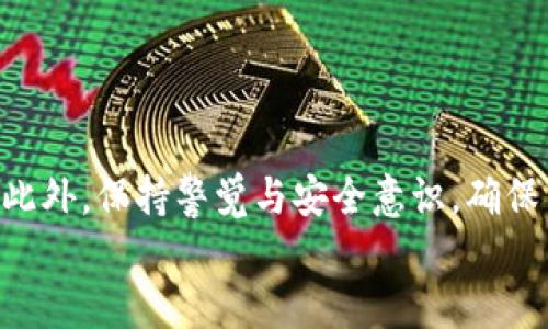 如何查询USDT钱包余额：最全指南

USDT, 钱包地址, 余额查询/guanjianci

引言
在数字货币的世界中，USDT（Tether）作为一种广泛使用的稳定币，已经成为了许多投资者和交易者的首选。由于其与法定货币（如美元）保持1:1的锚定关系，USDT提供了一种相对稳定的交易媒介。在进行交易、投资以及资产管理时，了解自己USDT的余额显得尤为重要。然而，很多新手对于如何查询自己的USDT钱包余额感到困惑。本文将为您详细介绍USDT钱包余额查询的各种方法和工具，帮助您更好地管理您的数字资产。

USDT是什么？
USDT（Tether）是一种基于区块链技术的稳定币，它的价值通常与美元保持1:1的比例，使其成为数字货币市场中一个稳定的交易媒介。USDT的主要特点在于其即便在波动频繁的加密货币市场中，也能够提供相对的价值稳定性。
USDT最初以ERC20代币的形式存在于以太坊区块链上，后来又发展到其他多条链上，包括Tron（TRC20）和波场（Omni Protocol）等。这种多链支持使得USDT在不同的平台、钱包和交易所中通用性强，便于用户在不同场景下使用。

查询USDT余额的基本方法
要查询您的USDT余额，您可以通过多种方式进行。这几种方法中，分别涉及到不同的区块链浏览器、加密货币交易所以及数字钱包工具。以下是一些常见的方法：

h41. 使用区块链浏览器/h4
区块链浏览器是最直接的方法之一。在区块链浏览器上，您只需输入您的USDT钱包地址（通常是以“0x”开头的字符串），就能查到该钱包的所有交易记录与余额。针对不同的区块链，您需要选择相应的区块链浏览器。例如，如果您是ERC20格式的USDT，您可以使用以太坊区块浏览器如Etherscan.io；如果是TRC20格式的，可以使用Tronscan.org。

h42. 加密货币交易所/h4
如果您在某个交易所中交易USDT，您可以直接登录到该交易所的账户，然后在资产页面查看USDT的余额。这种方法简单直观，但需要您有该交易所的账户。如果你的USDT存放在去中心化钱包中，此方法将无效。

h43. 利用数字钱包/h4
许多数字钱包，如Metamask、Trust Wallet等，都提供了USDT余额的查询功能。只需打开您的钱包应用，找到USDT选项，您就能轻松查看余额。这种方法适合经常使用数字钱包管理资产的用户。

可能遇到的问题
在使用以上方法查询USDT余额时，您可能会遇到一些常见问题。我们将逐一进行解答。

问题一：如何确认USDT钱包地址的正确性？
确保USDT钱包地址的正确性是进行任何交易的前提。在数字货币领域，一个字符的错误都可能导致资产的损失。您可以通过以下方式来确认钱包地址的正确性：
ul
listrong核对地址格式：/strongUSDT地址通常有固定的格式，例如以太坊上的ERC20格式地址以“0x”开头，并且总长度应为42个字符。/li
listrong小额转账测试：/strong在进行大额USDT转账之前，建议先进行小额转账测试，查看该地址是否能正确接收USDT。如果小额转账成功，则可确认地址正确。/li
listrong使用钱包的地址书签功能：/strong一些数字钱包允许用户保存常用地址作为书签，这样在查询和转账时可以避免输入错误。/li
/ul
最后，在进行任何大额交易之前，总是建议再次确认和核对地址，确保您发送的资产是安全的。

问题二：USDT余额与交易记录是否实时更新？
USDT余额的更新频率取决于区块链网络的确认机制。通常来说，区块链交易在被确认后会立即更新余额，但由于网络拥堵，确认时间可能会有所延迟。在使用区块链浏览器或钱包应用时，您可能会注意到您的余额在几分钟内没有更新，这种情况是正常的。
如果您在交易所进行交易，USDT余额通常会在几分钟内更新，但也可能会因为系统维护或高峰期导致延迟。因此，在您进行交易后，建议耐心等待几分钟，再查看余额。如果拿到的余额与您期望不符，您可以检查交易记录，确认交易是否已被区块链确认。

问题三：如何处理余额查询的异常情况？
在查询USDT余额时，您可能会遇到一些异常情况，包括但不限于余额显示不正常、无法连接到交易所或钱包等。以下是一些常见的处理方法：
ul
listrong检查网络连接：/strong确保您的设备连接到互联网。无论是使用区块链浏览器，还是登录交易所，均需保证网络连接正常。/li
listrong尝试其他设备：/strong如果您在某个设备上无法查询余额，尝试在另一个设备或浏览器中进行查询，可能是设备本身出现问题。/li
listrong清除缓存：/strong如果您使用的是网页应用，尝试清除浏览器缓存，或换个浏览器访问。/li
listrong联系客服：/strong如果以上方法均无效，您应联系交易所或钱包的客户支持，询问余额查询的异常情况，以获得更进一步的帮助。/li
/ul
处理余额查询的异常需要保持冷静，不要做出冲动的决定，尤其是在与资产相关的事务中。

问题四：安全地管理USDT资产的技巧
作为广受欢迎的稳定币，USDT的安全管理在数字货币投资中显得尤为重要。以下是一些安全管理USDT资产的技巧：
ul
listrong使用硬件钱包：/strong硬件钱包如Trezor或Ledger被广泛认为是最安全的存储数字资产的方法。将USDT存储在硬件钱包中可以有效防止黑客和恶意软件攻击。/li
listrong启用多重认证：/strong无论在钱包还是交易所，启用多重认证（2FA）功能是保护账户安全的重要步骤。即使黑客获取了您的密码，没有第二步验证也无法轻易进入账户。/li
listrong定期检查余额和交易记录：/strong定期监控您的USDT余额及交易记录，能够及时发现任何异常活动。一旦发现未经授权的交易，您应立即采取行动，联系客户支持并更改相关密码。/li
listrong学习防范钓鱼攻击：/strong常见的钓鱼攻击形式包括通过伪造的链接或信息获取用户信息。在输入敏感信息之前，请确认URL正确，且是官方网站，避免在不安全的网络或公用Wi-Fi下进行交易和查询。/li
/ul
安全管理USDT资产不仅仅是防止资产丢失的问题，更是对自我理财的一种负责任的态度。通过合理的安全措施，可以大大降低风险，提高个人资产的安全性。

结论
查询和管理USDT钱包余额并不是复杂的任务，通过上述的方法和技巧，您应该能够轻松找到并管理您的USDT资产。无论是通过区块链浏览器、交易所还是数字钱包，都可以便捷地获取所需的信息。此外，保持警觉与安全意识，确保自己的资产安全，是每一个数字货币用户必须要遵循的基本原则。
在未来，随着数字货币市场的不断发展和完善，USDT作为稳定的交易工具，其使用方式和查询方式也将不断演化。希望本文能为您在数字资产管理的征程中提供帮助和指导。