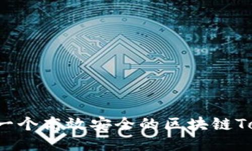如何开发一个高效安全的区块链Token钱包？