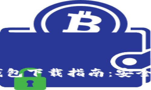 轻量级比特币钱包下载指南：安全、便捷、快速入门