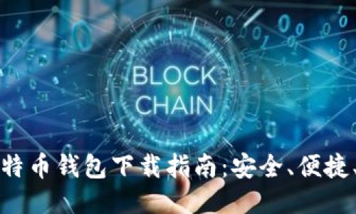 轻量级比特币钱包下载指南：安全、便捷、快速入门