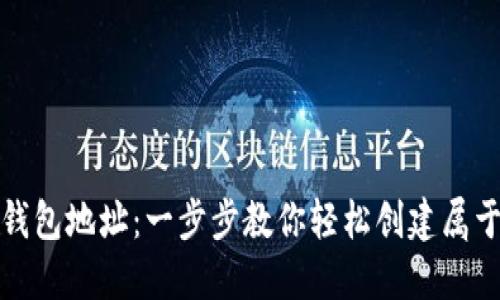 如何快速获取区块链钱包地址：一步步教你轻松创建属于自己的数字资产钱包
