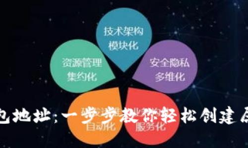 如何快速获取区块链钱包地址：一步步教你轻松创建属于自己的数字资产钱包