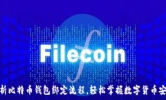   全面解析比特币钱包绑定