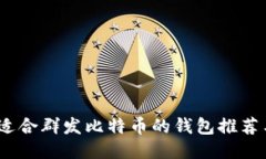 轻松管理：适合群发比特