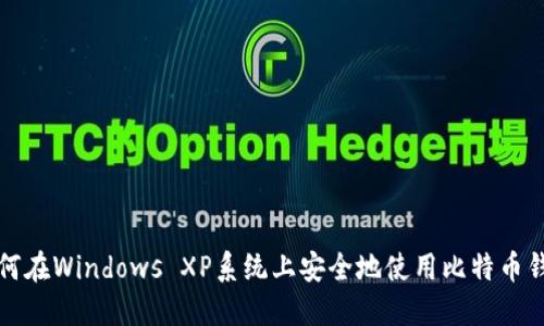 如何在Windows XP系统上安全地使用比特币钱包