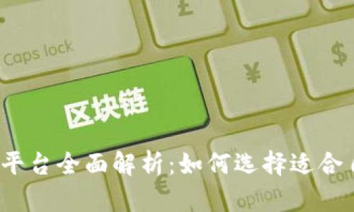 2023年虚拟币主流钱包平台全面解析：如何选择适合自己的数字资产管理工具