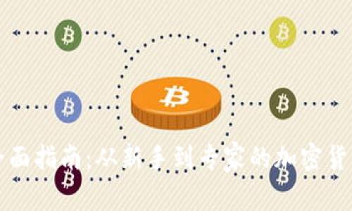 比特币钱包的全面指南：从新手到专家的加密货币存储解决方案