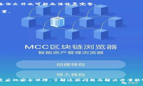   如何恢复比特币钱包DAT文件？详解与实用技巧 / 
 guanjianci 比特币, 钱包恢复, DAT文件 /guanjianci 

## 引言

比特币作为一种数字货币，近年来受到越来越多人的关注和投资。为了安全地存储和管理比特币，用户通常会使用数字钱包。比特币钱包有多种类型，其中DAT文件是常见的一种钱包数据格式。DAT文件内存储着用户的重要密钥和交易信息，因此合理地管理和恢复这些文件显得尤为重要。本文将详细介绍如何恢复比特币钱包的DAT文件，涉及技术细节、常见问题及其解答。

## 什么是比特币钱包DAT文件？

比特币钱包DAT文件是比特币核心钱包（Bitcoin Core）的数据存储文件。一般而言，这种文件的默认命名为`wallet.dat`，它包含了用户的私钥、地址和其他钱包相关的信息。当用户的比特币钱包出现故障、文件损坏或误删除时，恢复DAT文件便成为了关键步骤。

### DAT文件的重要性

比特币钱包的安全直接影响用户的资产安全。DAT文件中储存的私钥是用户进行交易的凭证，一旦私钥丢失，用户将无法再访问他们的比特币。因此，了解如何妥善备份和恢复这些文件是每一位比特币用户必须掌握的技能。

## 如何恢复比特币钱包DAT文件？

恢复比特币钱包DAT文件的过程可能会对一些用户来说听起来复杂，但只要按照步骤进行，实际上是相对简单的。以下是恢复DAT文件的详细步骤：

### 1. 确认文件备份

首先，确保您有DAT文件的备份。如果在此之前有定期备份的习惯，可以轻松找到备份文件。备份文件通常保存在用户自行指定的目录下，切记对备份的文件进行命名，以便于区分。

### 2. 下载比特币核心钱包

如果尚未安装比特币核心钱包，您需要首先下载并安装最新版本的比特币核心客户端。可通过比特币官方网站获取官方版本。

### 3. 替换钱包文件

安装完成后，关闭比特币核心钱包。前往比特币核心钱包的数据文件夹，路径一般为：

- Windows: `C:\Users\[YourUsername]\AppData\Roaming\Bitcoin`
- macOS: `~/Library/Application Support/Bitcoin/`
- Linux: `~/.bitcoin/`

在此目录下找到`wallet.dat`文件，并将您的备份文件复制到该目录中，替换原有的`wallet.dat`文件。

### 4. 重新启动比特币核心钱包

完成以上步骤后，重新启动比特币核心钱包。系统会读取新的DAT文件并加载您的钱包数据。如果过程正常，您将看到之前的交易记录和地址。

### 5. 安全检查

在钱包成功恢复后，建议及时进行安全检查。查看交易历史，确保所有数据正常，避免意外情况发生。

## 常见问题解答

在恢复比特币钱包DAT文件的过程中，用户常常会遇到一些问题。以下是四个可能相关的常见问题及详细解答。

### 问题一：如果没有备份，我该如何恢复DAT文件？

如果没有备份，恢复DAT文件将变得更加困难，但并非不可能。首先，您可以尝试使用数据恢复软件。这些软件能够扫描硬盘中的删除文件，并尝试恢复它们。常用的数据恢复软件包括Recuva、EaseUS Data Recovery Wizard等。

使用数据恢复软件时，建议停止对有丢失文件的存储设备的写入操作，以提高恢复成功率。安装恢复软件时，最好不要安装在同一硬盘驱动器中。

如果数据恢复软件不能解决问题，可以考虑专业的数据恢复公司。虽然这可能会产生较高的费用，但他们的技术能够处理更复杂的数据恢复任务。

最后，重申备份的重要性。无论您的文件恢复是否成功，今后应建立定期备份的习惯，确保DAT文件不会意外丢失。

### 问题二：是否可以通过技术手段修复损坏的DAT文件？

DAT文件损坏的情况并不罕见，尤其是在不安全的关闭比特币钱包或系统崩溃后。在这种情况下，您可以通过一些技术手段尝试修复损坏的DAT文件。

一种方法是通过命令行工具利用比特币核心钱包自带的功能进行修复。启用debug log功能，在控制台输入相关命令来尝试修复钱包。

此外，有些社区提供的工具可以帮助用户修复钱包文件。虽然这些工具的效率和有效性各有不同，但尝试使用这些工具的确可能会解决问题。记得在使用社区工具时要谨慎，确保其来源的可靠性。

如果技术手段无法修复文件，恢复备份仍是最保险的做法。此外，考虑与专业人士咨询也是一个不错的选择。

### 问题三：恢复后的钱包数据是否会遭到丢失？

恢复DAT文件后，用户自然会担忧数据的完整性。通常情况下，如果使用有效的备份文件进行恢复，钱包数据不应丢失。恢复过程中，新的钱包文件将覆盖旧的数据，但初始化操作不会影响原有的区块链数据。

恢复后，建议用户立即检查钱包的每一笔交易记录，确保所有信息都是完整的。然而，仍有一些情况下恢复可能会造成数据损失。例如，如果原有钱包存在严重损坏，备份文件也可能无法恢复完整。

为了确保数据的安全性与完整性，建议在大规模交易或重要操作之前进行额外的备份。强烈建议不要单靠单独一个备份文件，应考虑多份备份存储在不同的物理位置。

### 问题四：如何更好地保护我的比特币钱包？

保护比特币钱包至关重要，以下是一些有效的建议能帮助您确保资产的安全：

1. **定期备份**：养成定期备份的习惯，不仅备份DAT文件，也应考虑定期进行区块链数据的备份。

2. **使用安全存储方式**：对于私钥和备份文件，建议使用加密和物理安全的存储方式。例如，可以使用U盘、外部硬盘等，更好的选择是将私钥转移至冷钱包。

3. **启用二步验证**：如果您的比特币钱包平台支持二步验证，务必启用。这是增强安全性的有效方法，降低账户被盗的风险。

4. **保持软件更新**：确保比特币核心钱包和操作系统都是最新版本，定期更新软件可以减少漏洞带来的风险。

5. **注意网络安全**：在不受信任的网络环境下尽量避免进行交易，使用VPN等工具加强个人网络安全。

## 结束语

恢复比特币钱包DAT文件的过程虽然看似复杂，但只要掌握正确的步骤与方法，就能够有效确保资产的安全。无论是在操作过程中遇到的数据丢失、损坏，还是在恢复后的安全保障，了解这些问题及解决方案能够帮助每个比特币用户从容应对。随着数字货币的不断发展，增强对比特币钱包的知识与管理能力，将为投资之路提供更加稳固的保障。