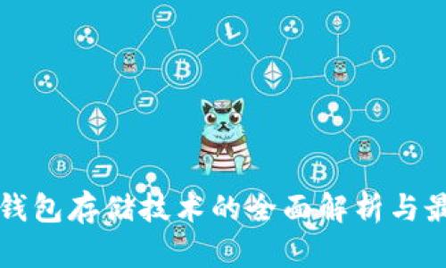 区块链钱包存储技术的全面解析与最新要求