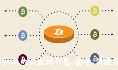   
iOS手机上的以太坊钱包：安全、便捷与未来