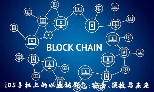   
iOS手机上的以太坊钱包：安全、便捷与未来
